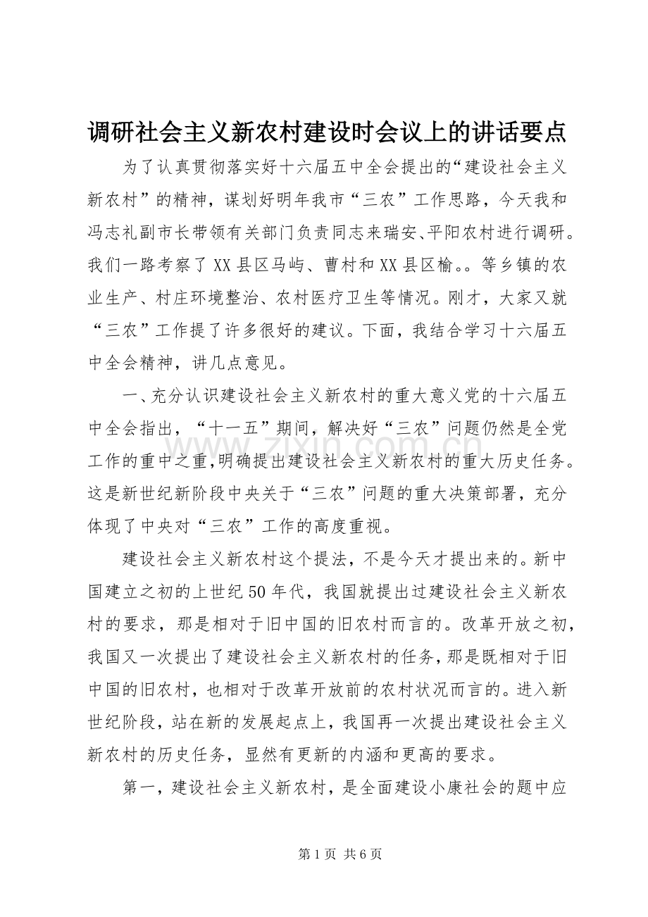 调研社会主义新农村建设时会议上的讲话发言要点.docx_第1页