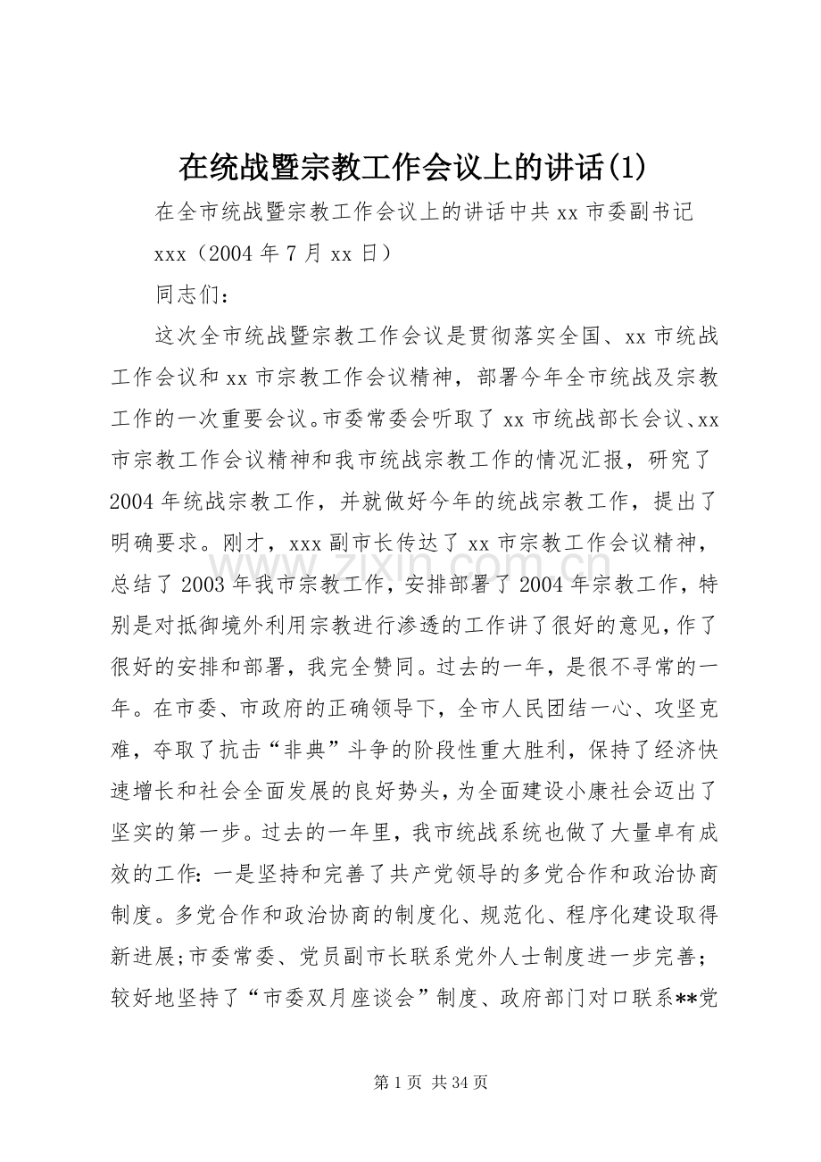 在统战暨宗教工作会议上的讲话发言(1).docx_第1页