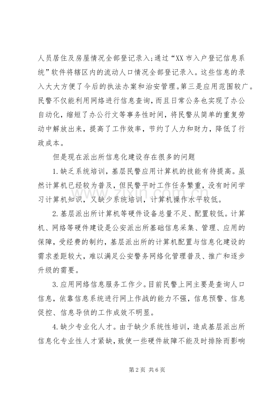 公安信息化建设的讲话发言稿.docx_第2页