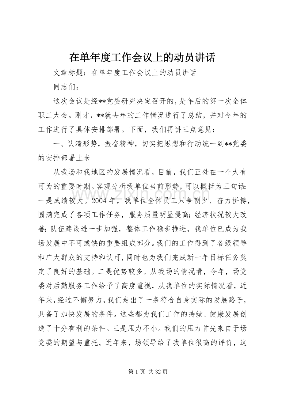 在单年度工作会议上的动员讲话发言.docx_第1页