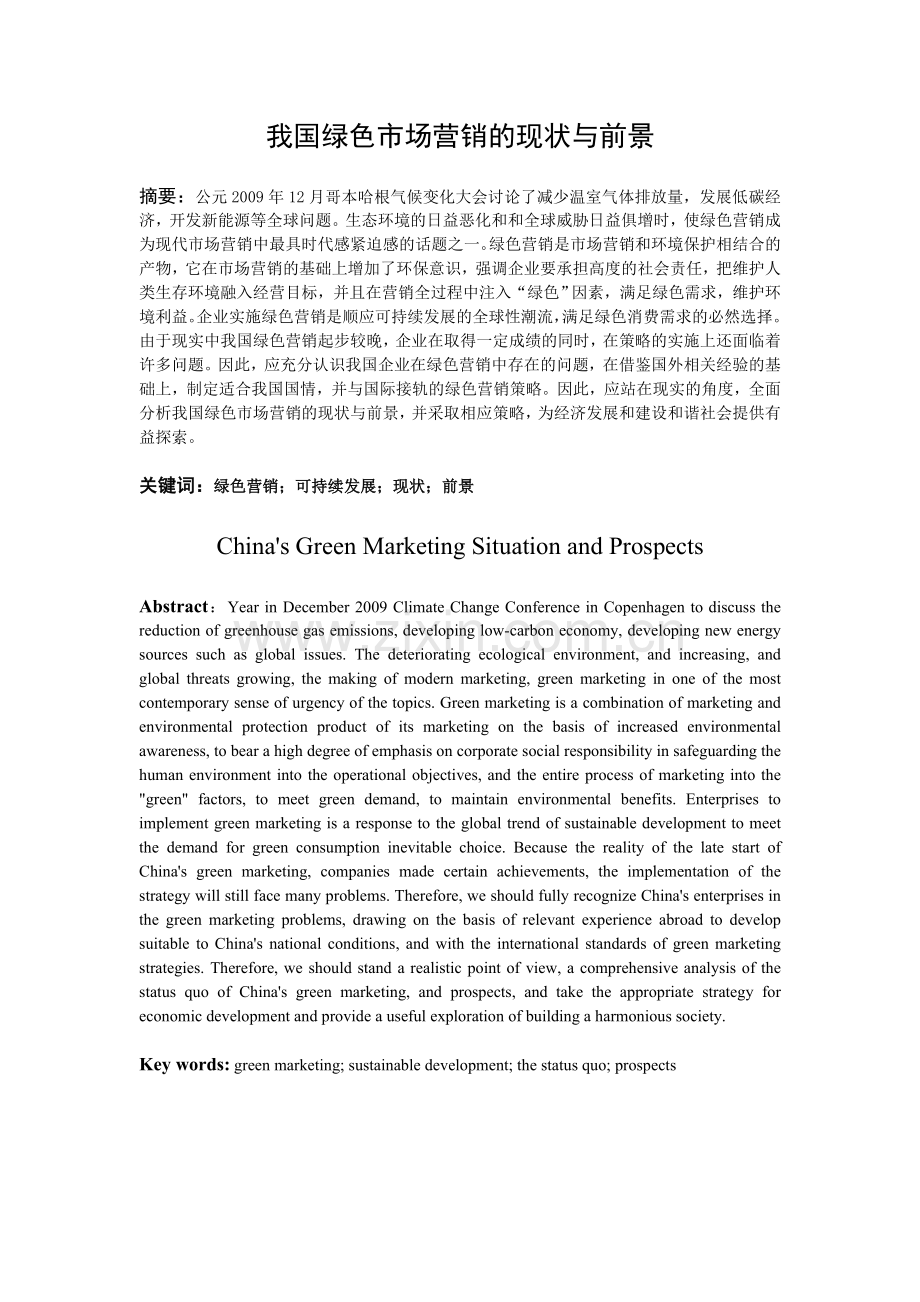 我国绿色市场营销的现状与前景.doc_第1页