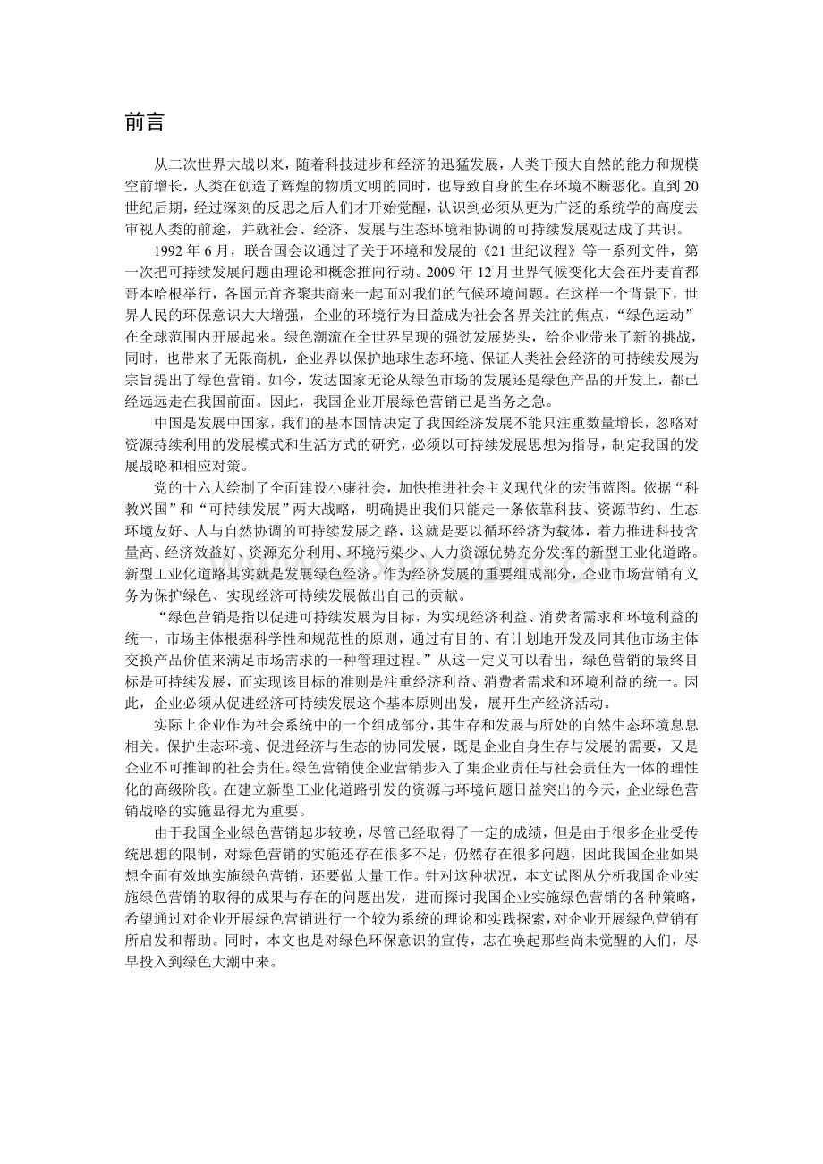 我国绿色市场营销的现状与前景.doc_第2页
