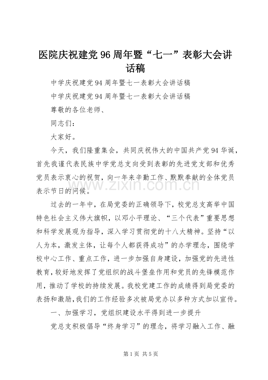 医院庆祝建党96周年暨“七一”表彰大会的的讲话稿.docx_第1页
