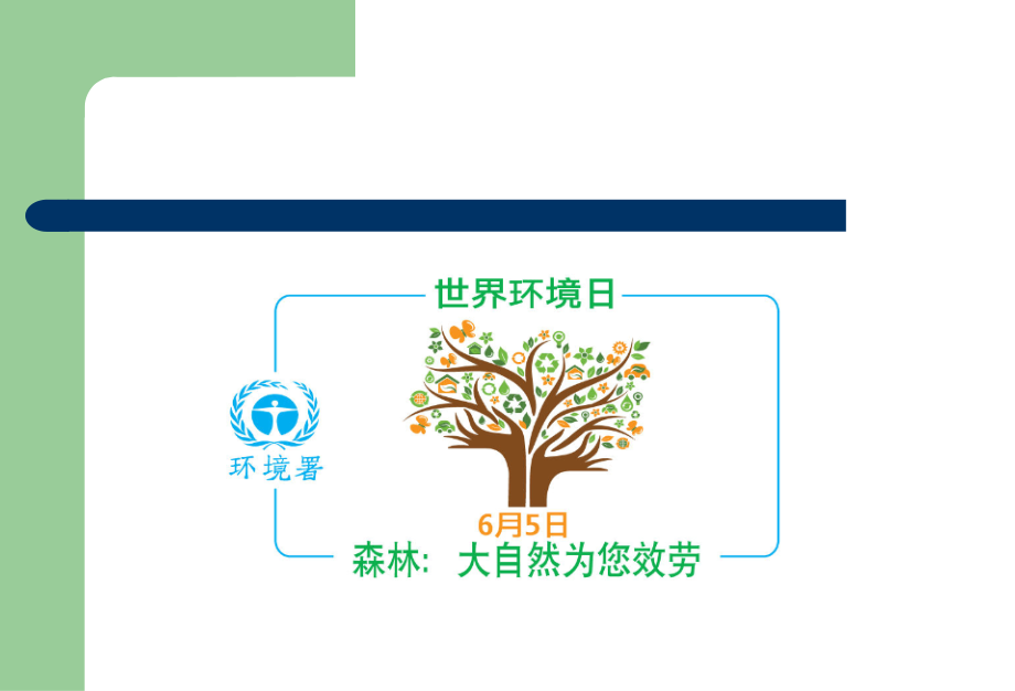主题班会环保教育主题班会.pptPPT课件.ppt_第1页