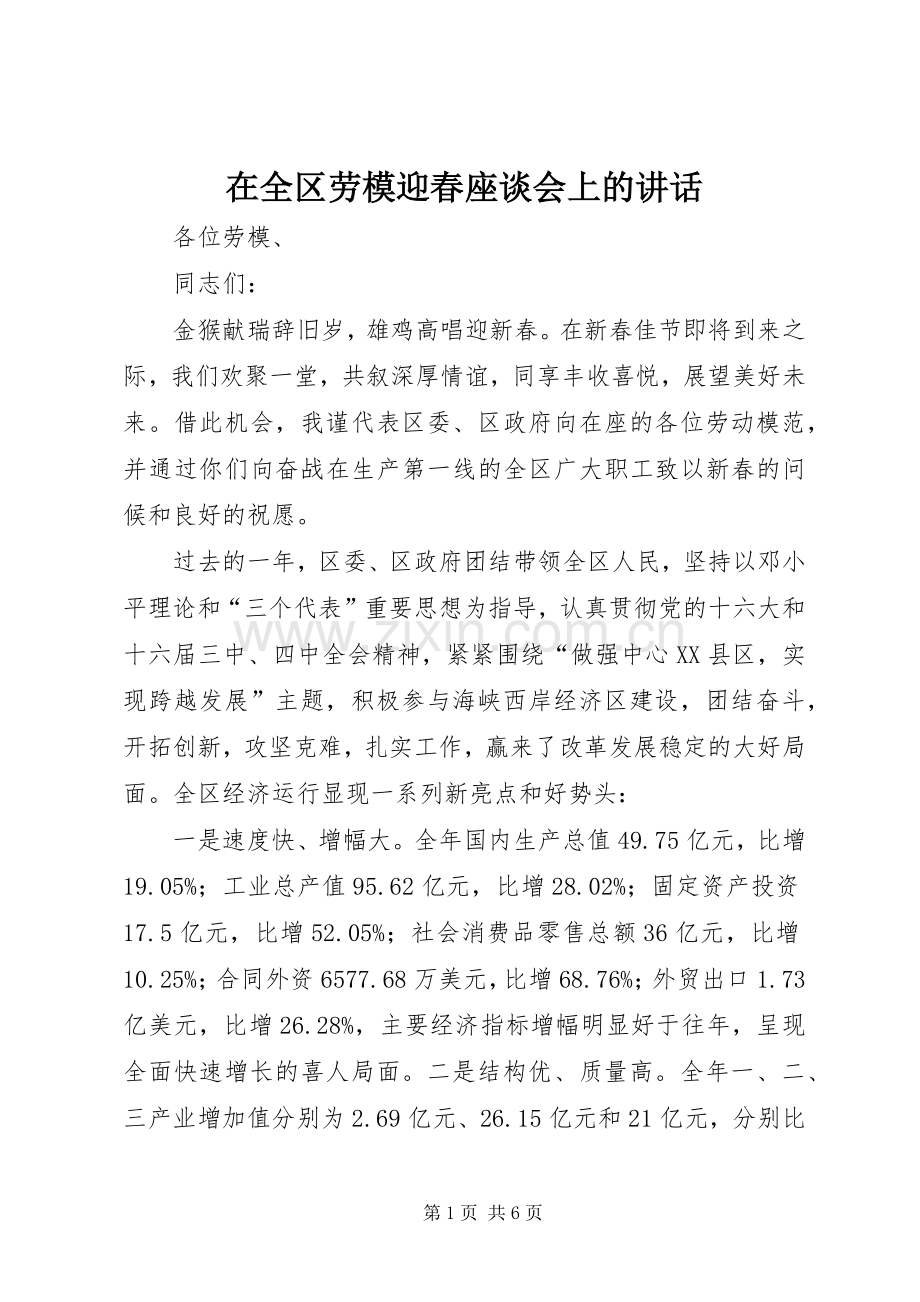 在全区劳模迎春座谈会上的讲话发言.docx_第1页