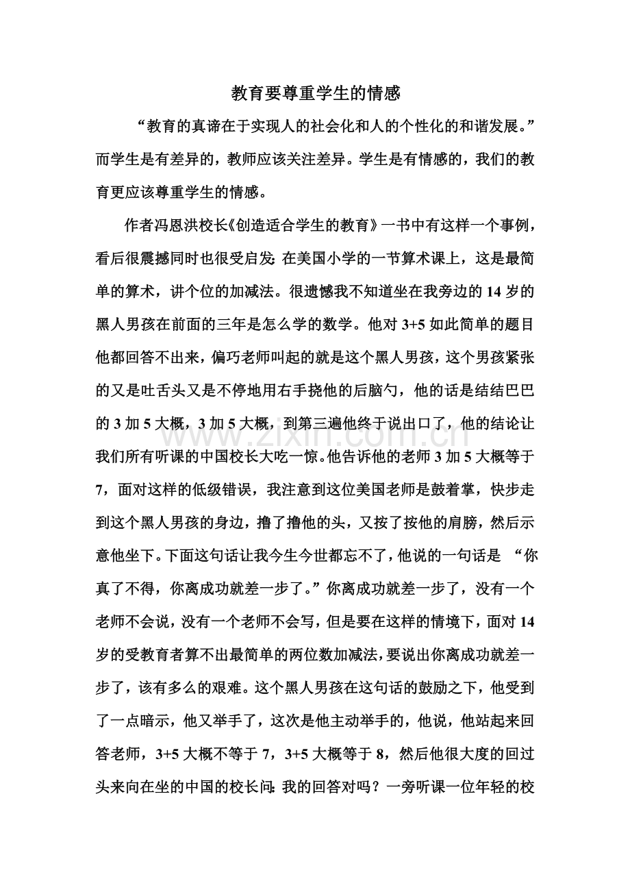 教育要尊重学生的情感.doc_第1页