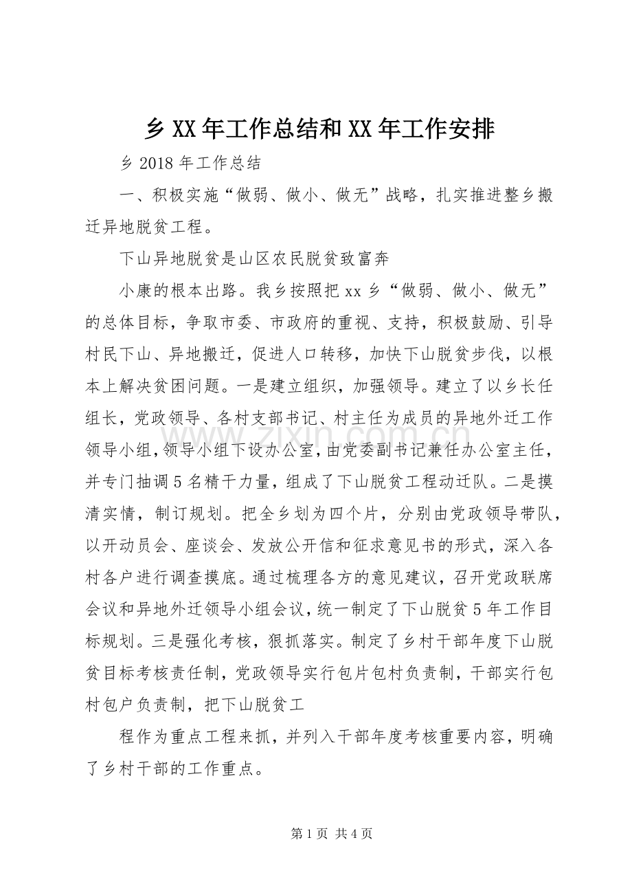 乡XX年工作总结和XX年工作安排(2).docx_第1页