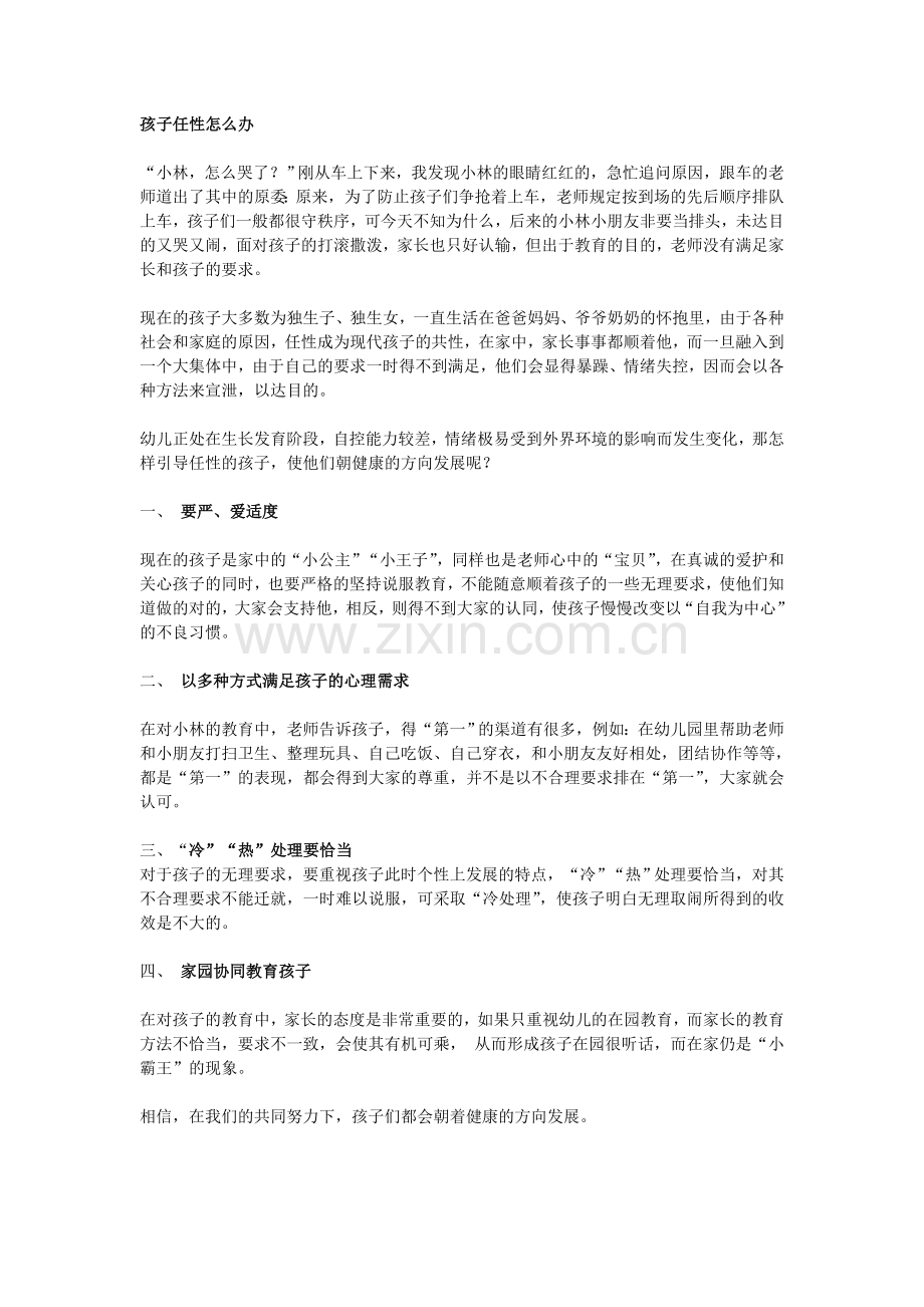 孩子任性怎么办？.doc_第1页