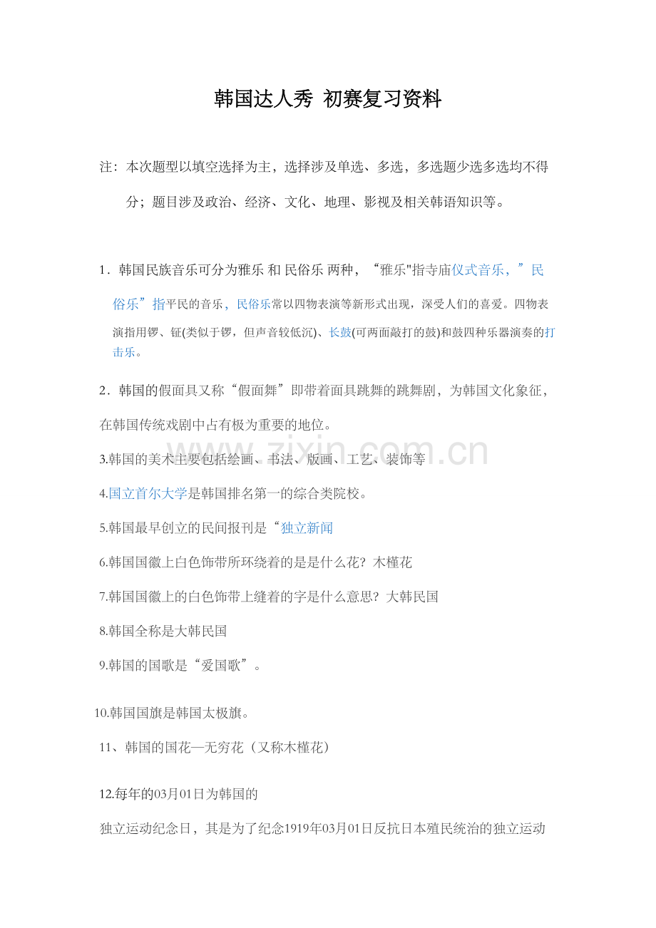 韩国文化秀试题资料.doc_第1页