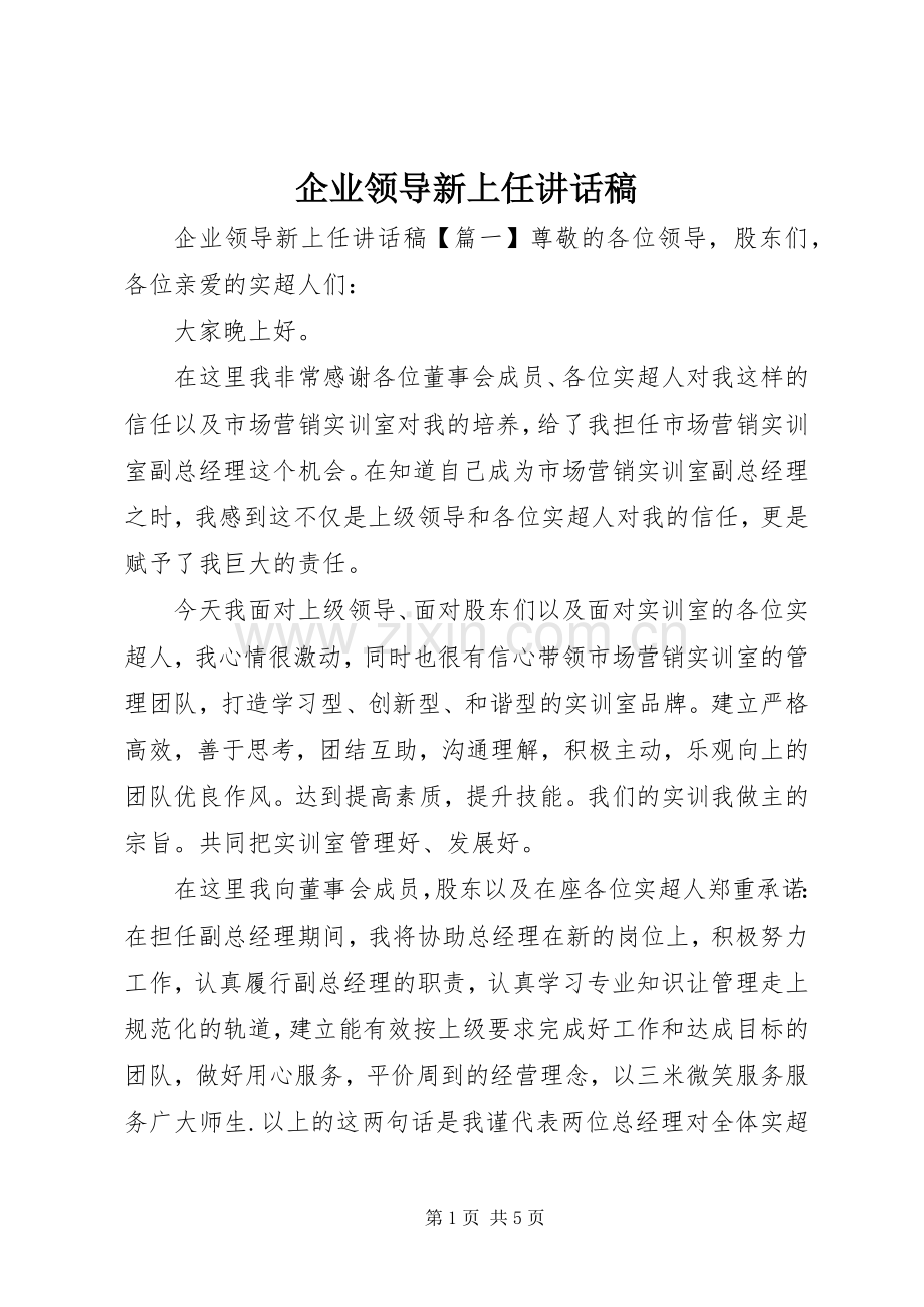 企业领导新上任讲话发言稿.docx_第1页