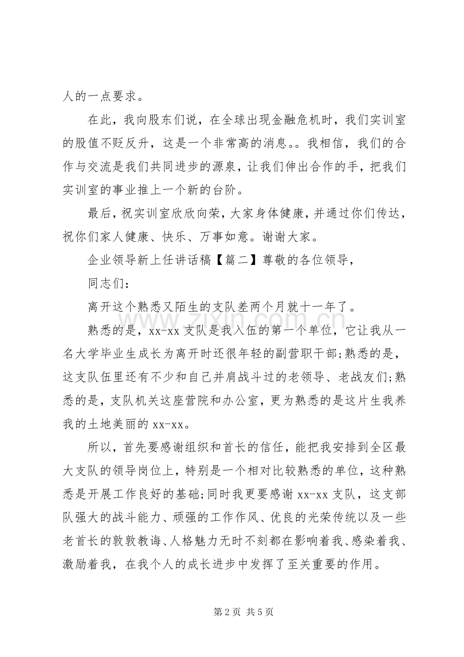 企业领导新上任讲话发言稿.docx_第2页