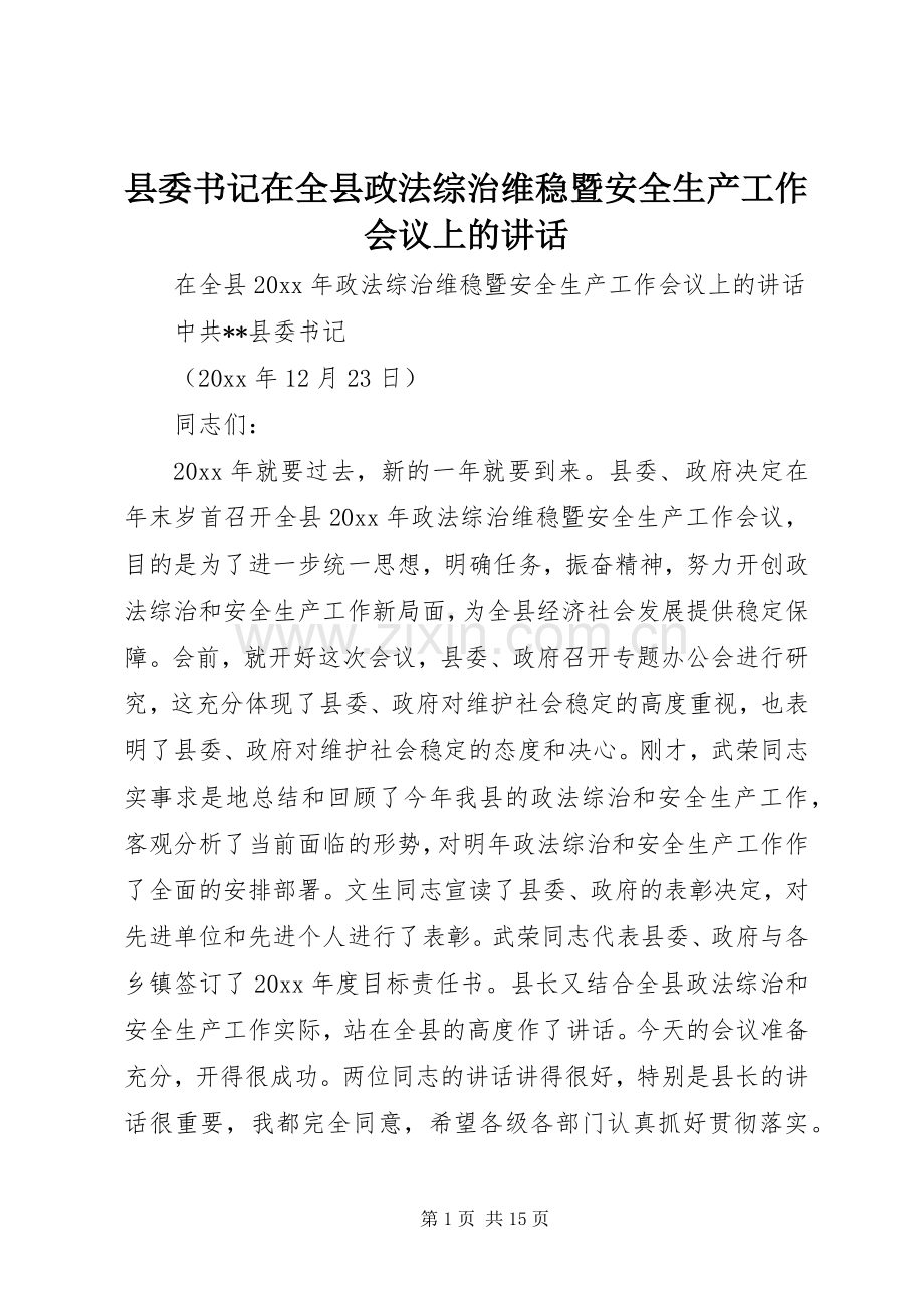 县委书记在全县政法综治维稳暨安全生产工作会议上的讲话发言.docx_第1页