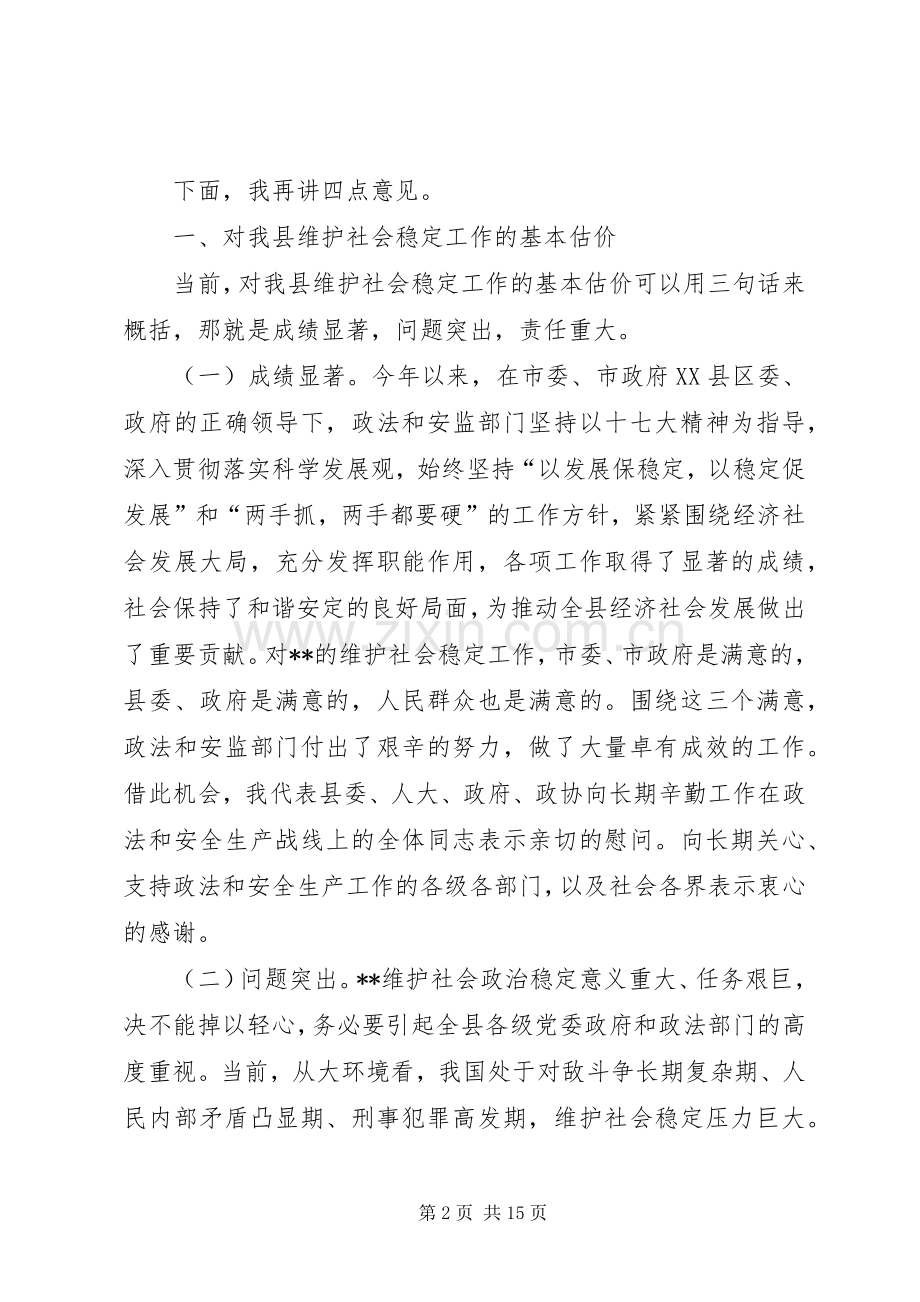 县委书记在全县政法综治维稳暨安全生产工作会议上的讲话发言.docx_第2页