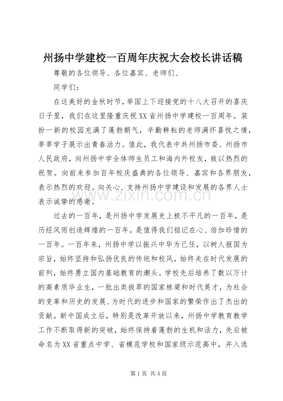 州扬中学建校一百周年庆祝大会校长讲话发言稿.docx_第1页