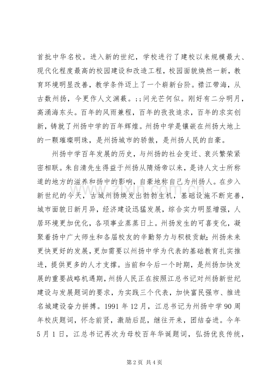 州扬中学建校一百周年庆祝大会校长讲话发言稿.docx_第2页