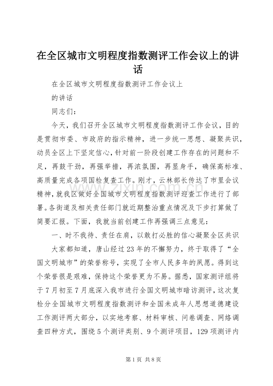 在全区城市文明程度指数测评工作会议上的讲话发言.docx_第1页