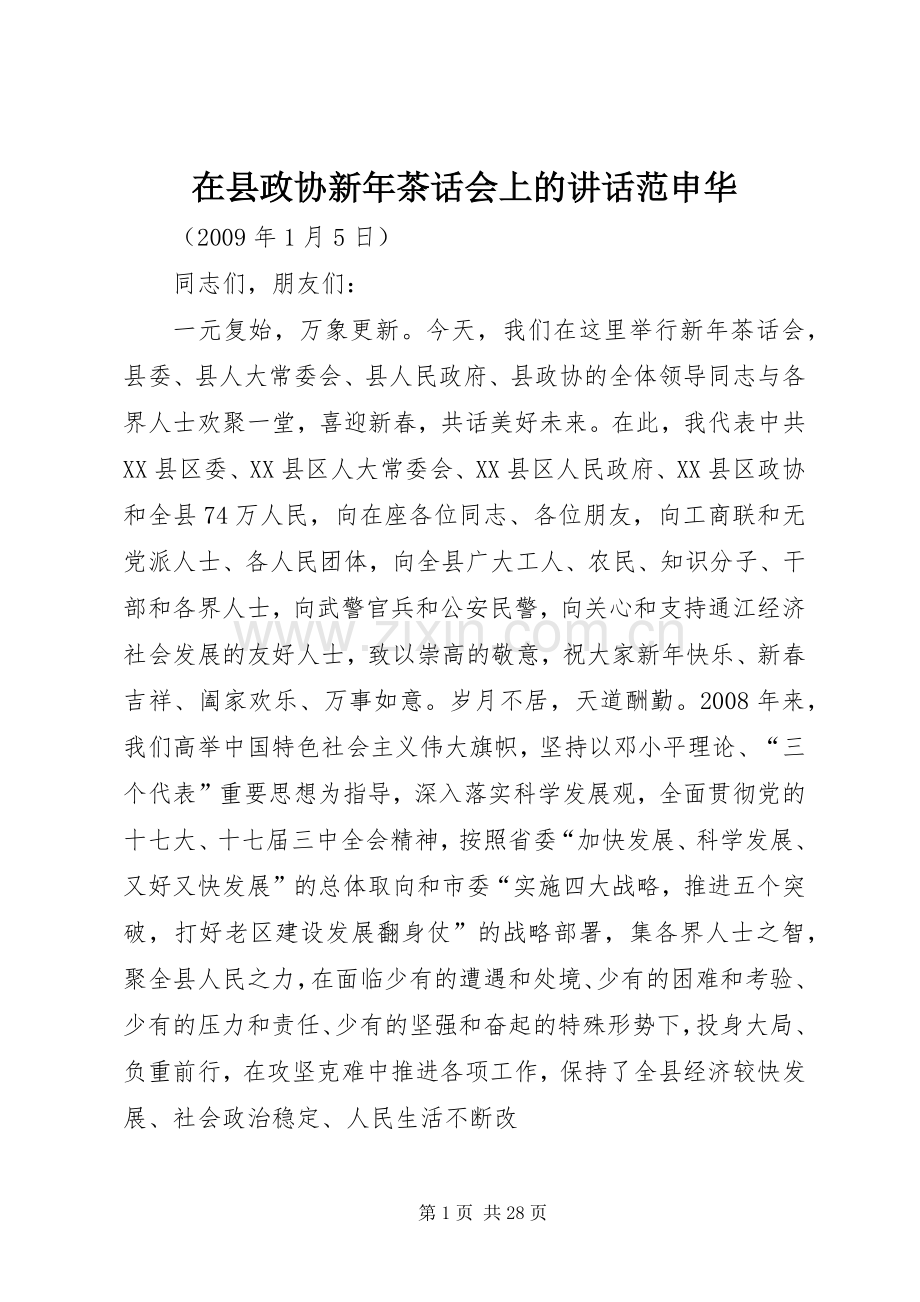 在县政协新年茶话会上的讲话发言范申华.docx_第1页