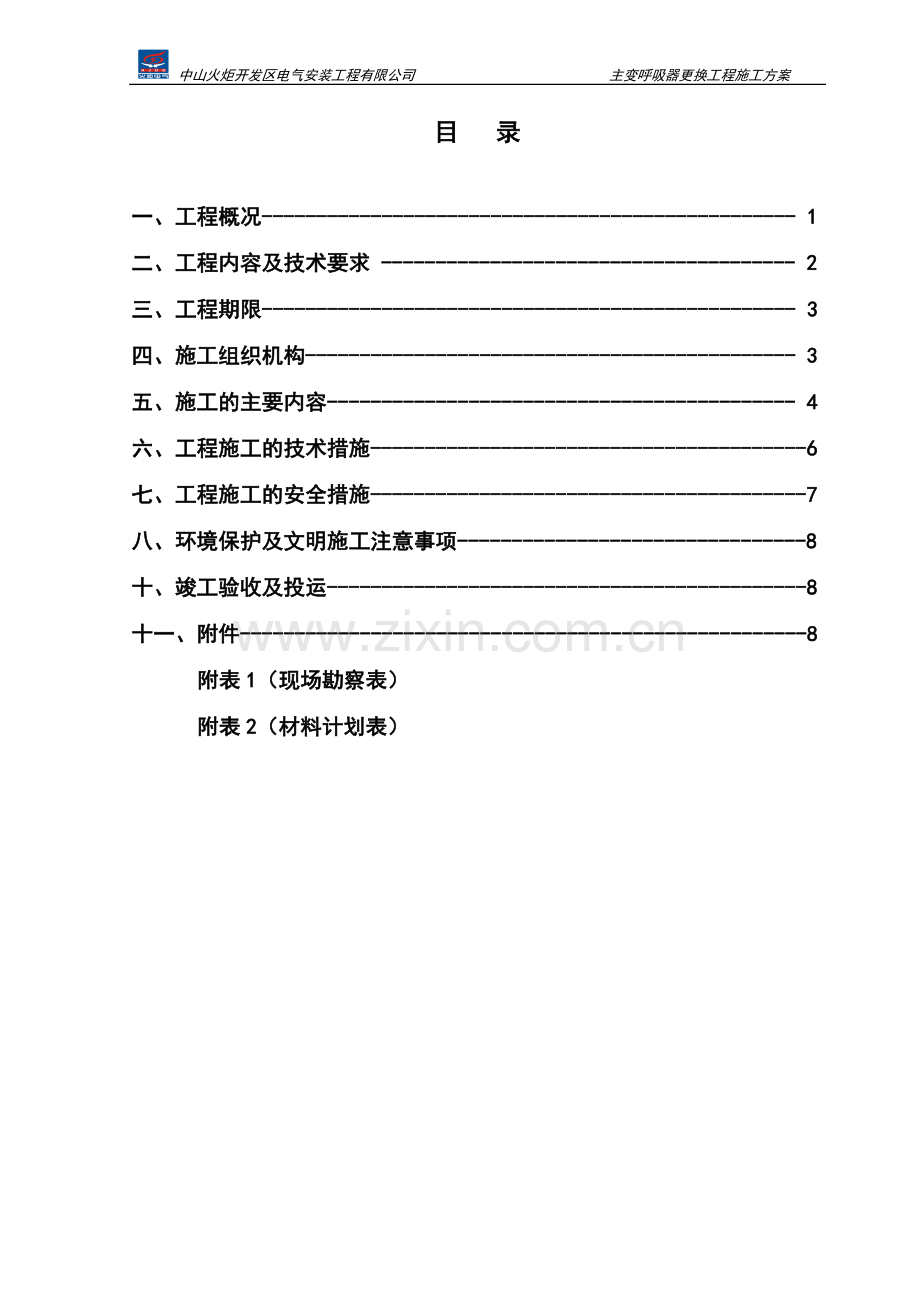 主变呼吸器更换工程施工方案.doc_第1页
