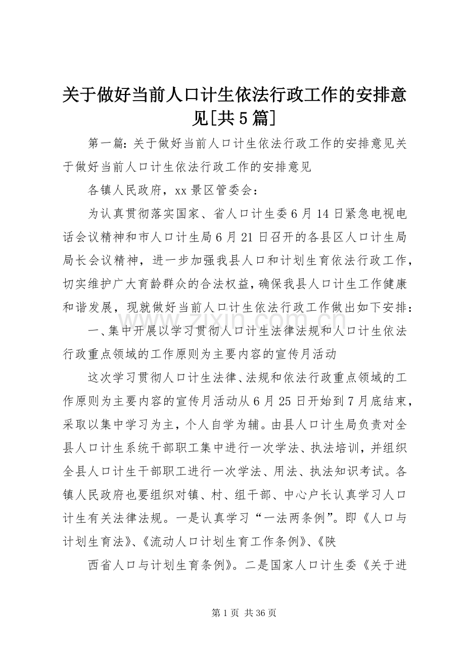 关于做好当前人口计生依法行政工作的安排意见[共5篇].docx_第1页