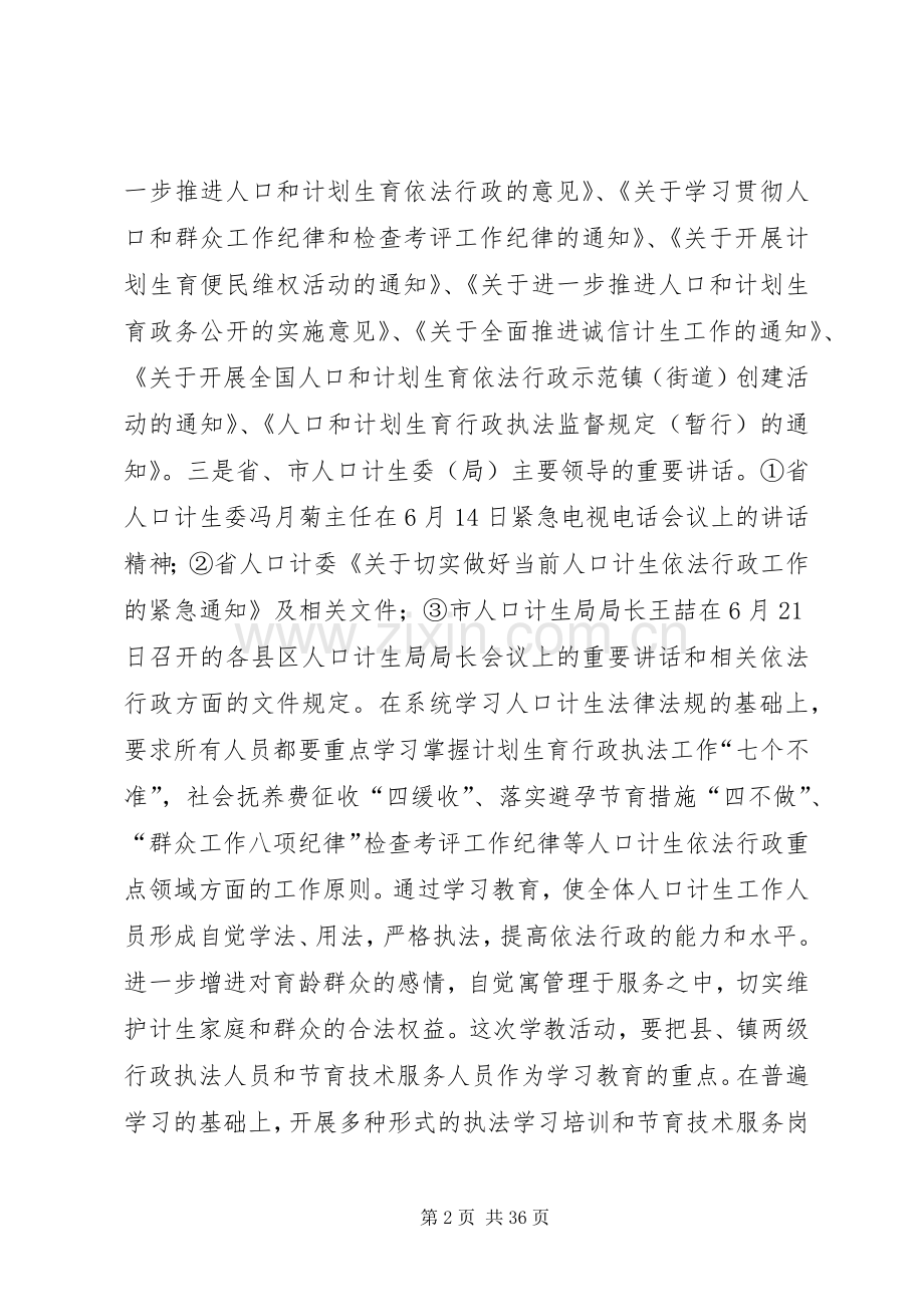 关于做好当前人口计生依法行政工作的安排意见[共5篇].docx_第2页