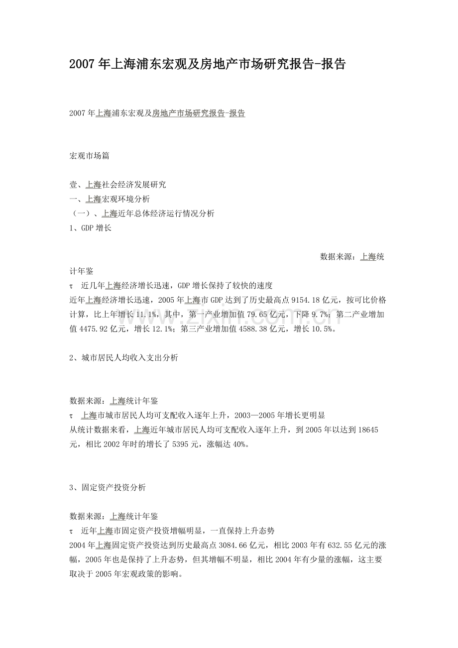 上海浦东宏观及房地产市场研究报告.doc_第1页