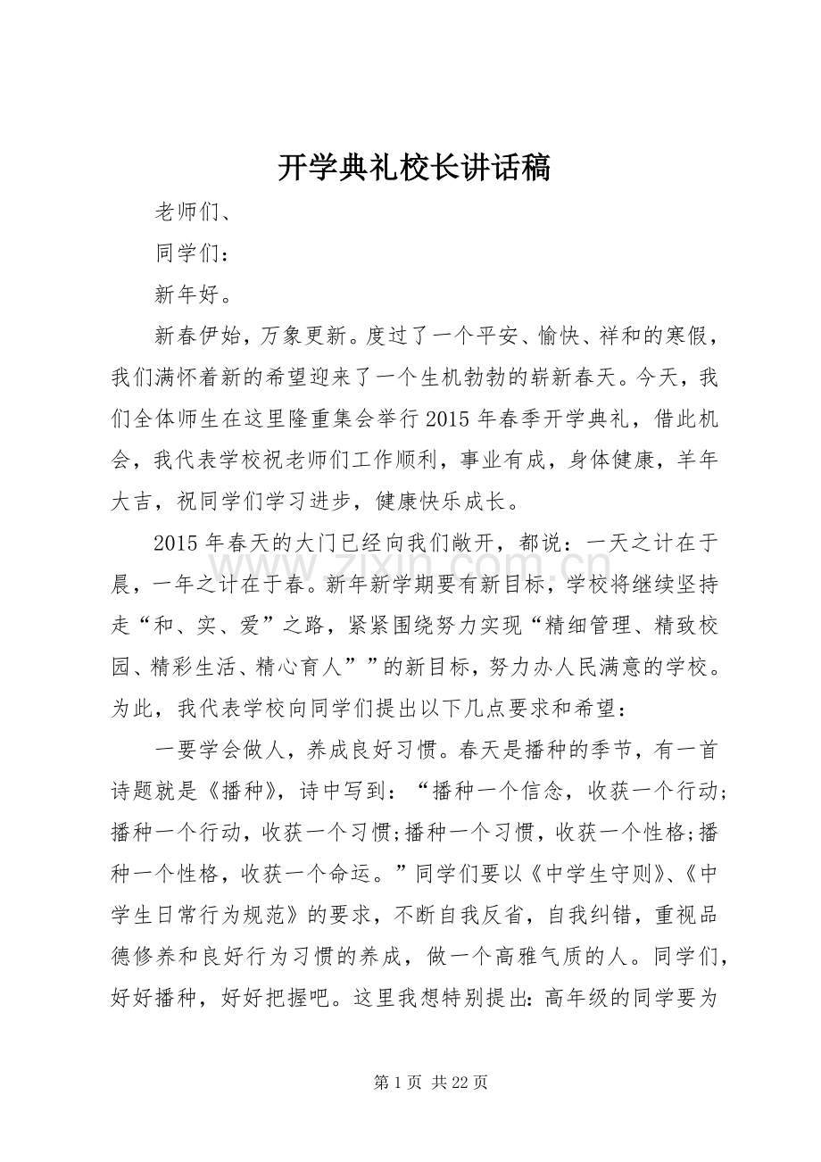 开学典礼校长讲话发言稿(19).docx_第1页
