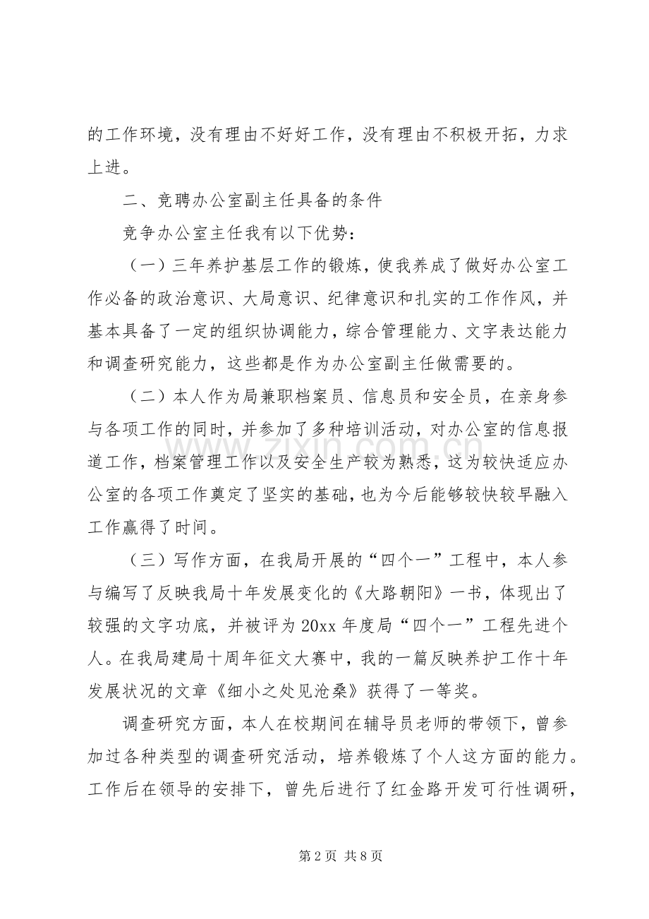 公路局办公室副主任竞职演讲稿.docx_第2页