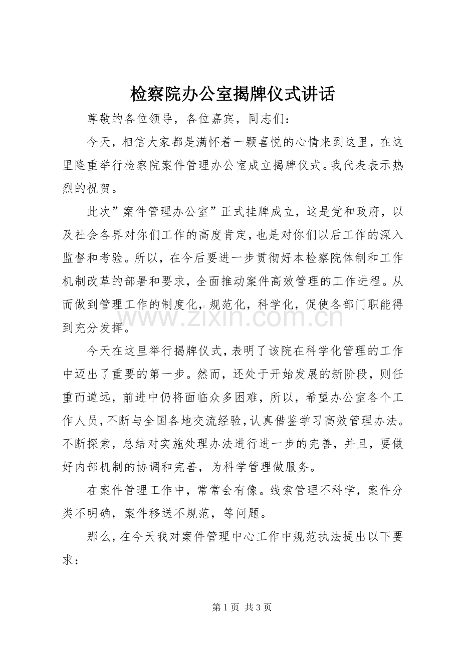 检察院办公室揭牌仪式讲话发言.docx_第1页