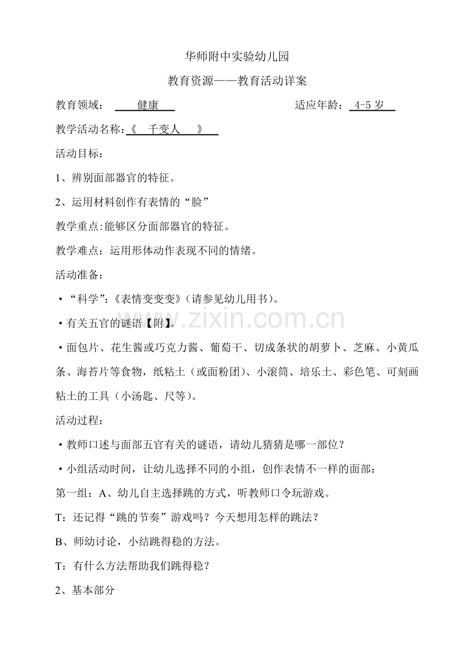 健康《千变人》.doc_第1页
