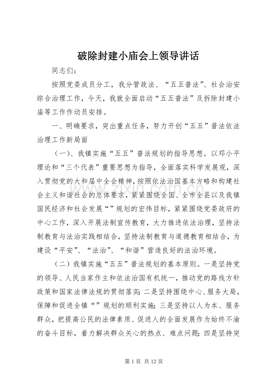 破除封建小庙会上领导讲话发言.docx_第1页
