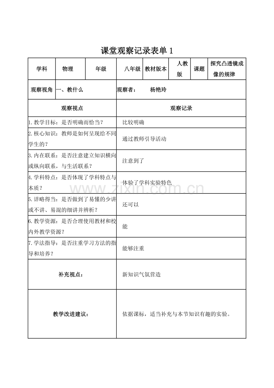 【学员杨艳玲】课堂观察记录表单.doc_第1页