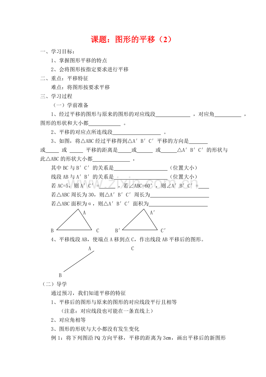 七年级数学下册5.4平移教案3人教版.doc_第1页