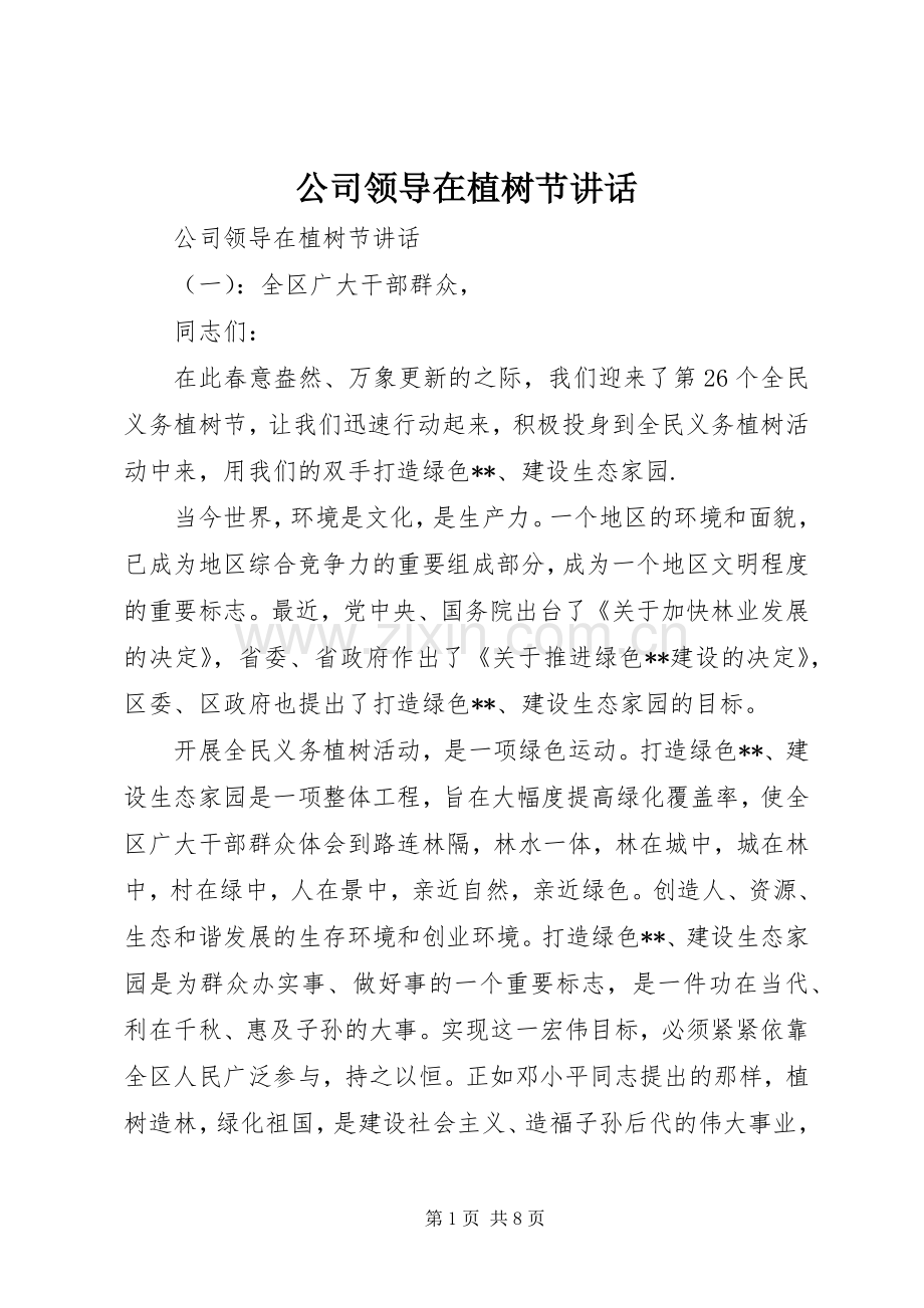 公司领导在植树节讲话发言.docx_第1页