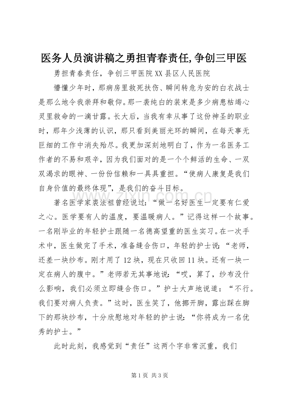医务人员演讲之勇担青春责任,争创三甲医.docx_第1页