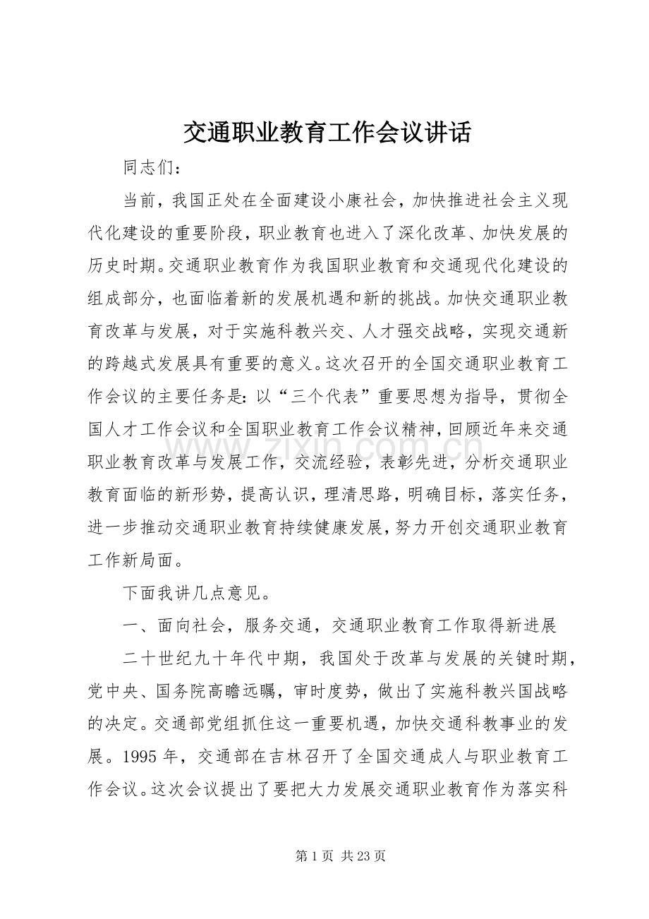 交通职业教育工作会议讲话发言.docx_第1页