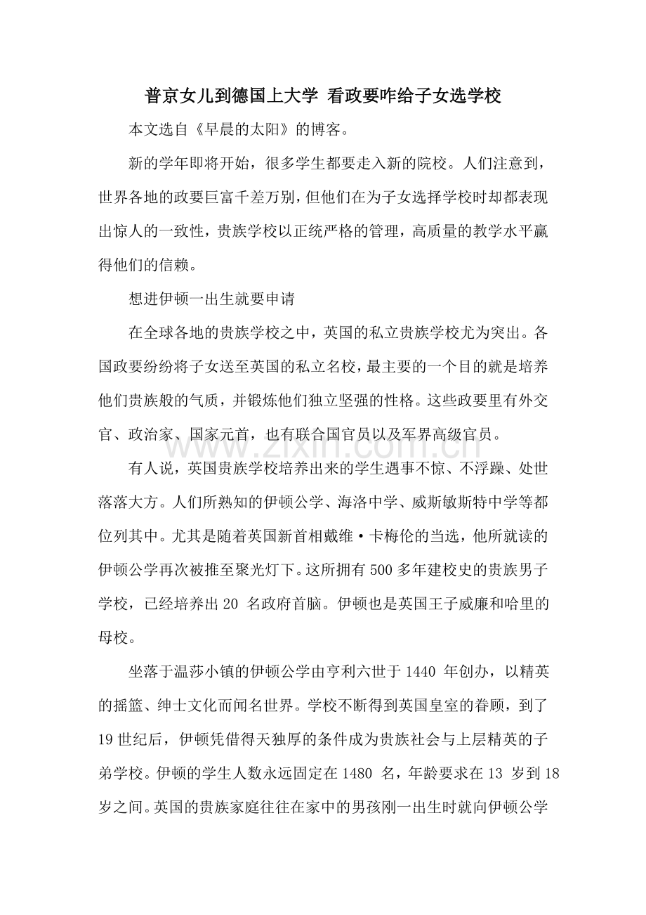 普京女儿到德国上大学看政要咋给子女选学校.doc_第1页