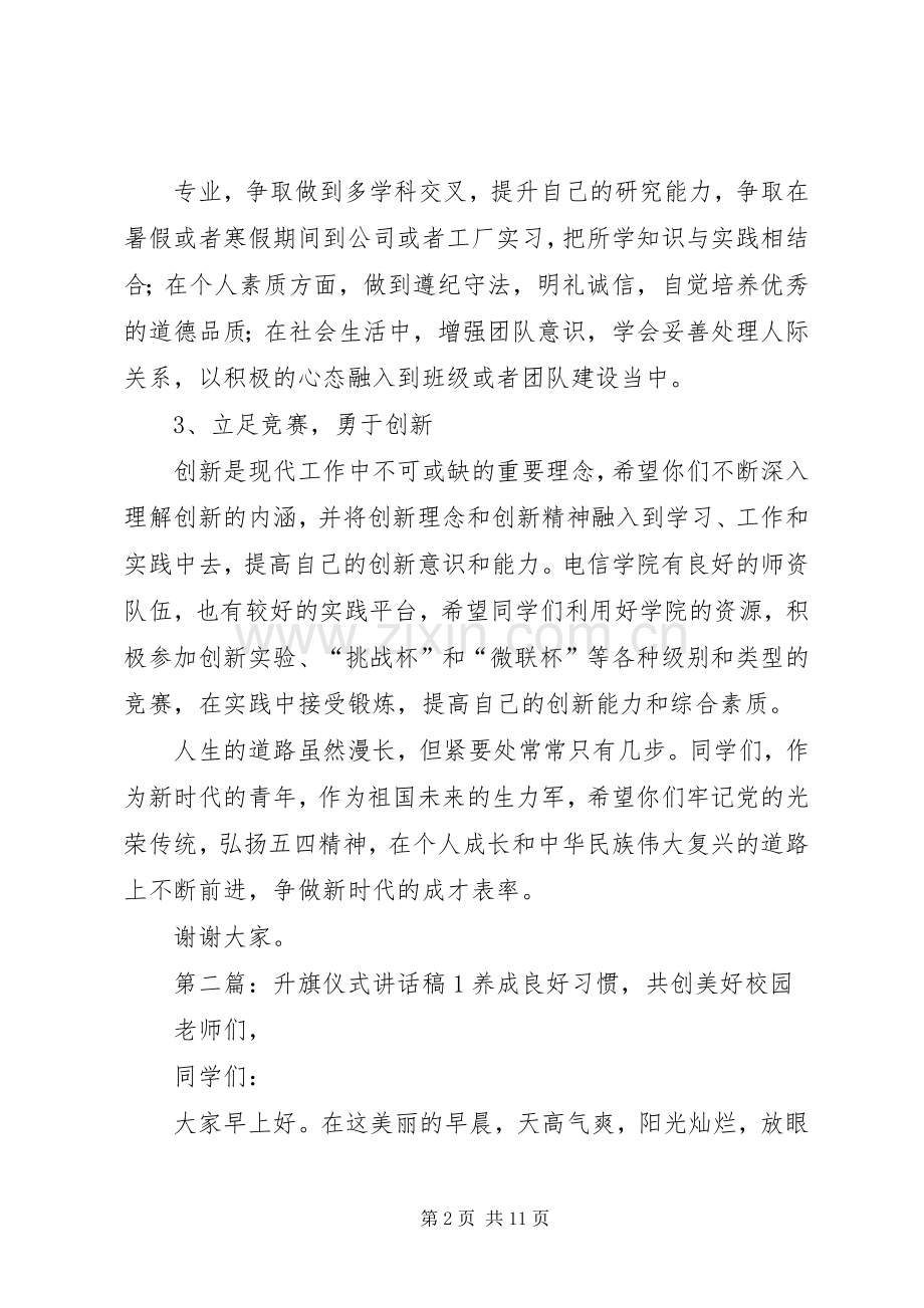 升旗仪式讲话发言稿20XX年58.docx_第2页
