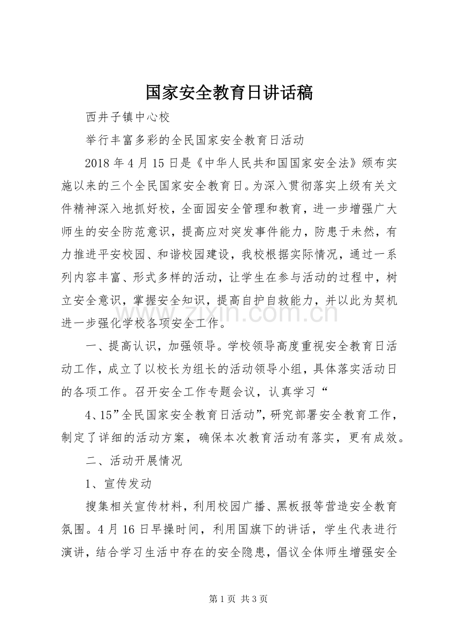 国家安全教育日的讲话发言稿.docx_第1页