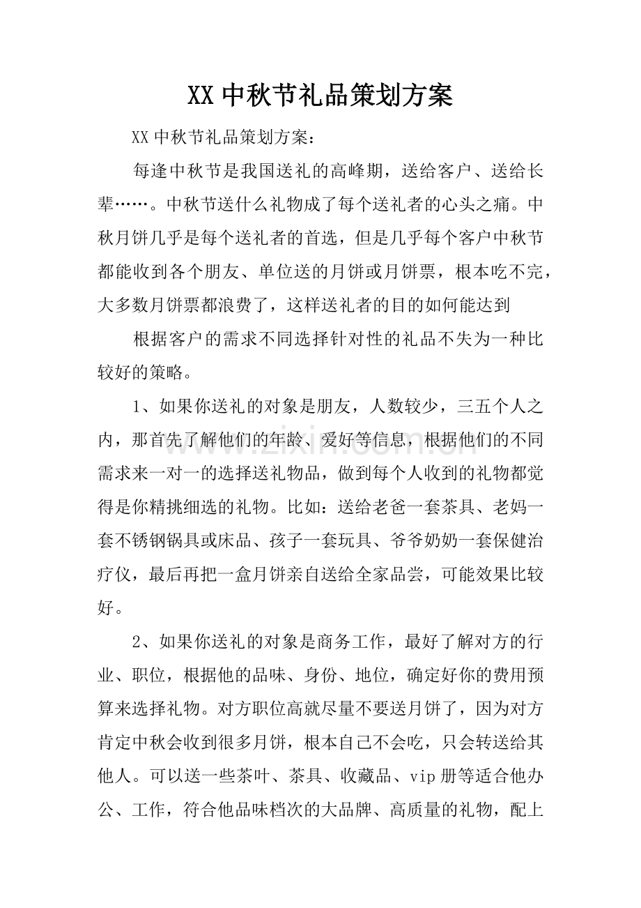 XX中秋节礼品策划方案.doc_第1页