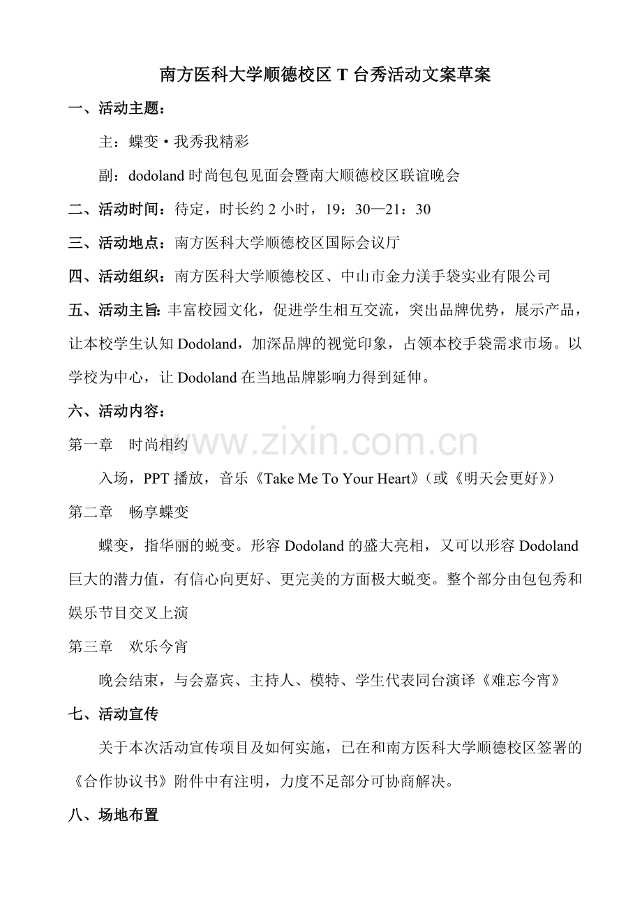 T台秀策划书(913修改)[2].doc_第1页