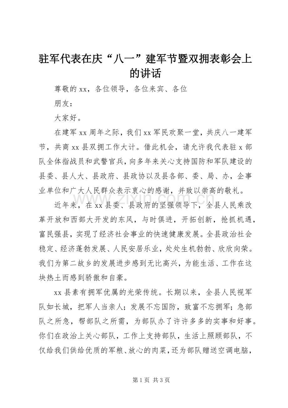 驻军代表在庆“八一”建军节暨双拥表彰会上的讲话发言.docx_第1页