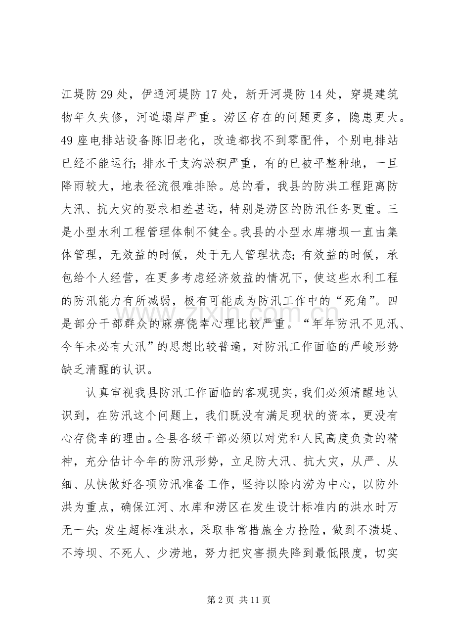 县长在防汛暨乡容村貌整治会讲话发言.docx_第2页