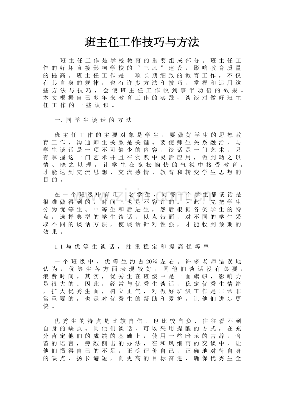班主任工作技巧与方法.doc_第1页