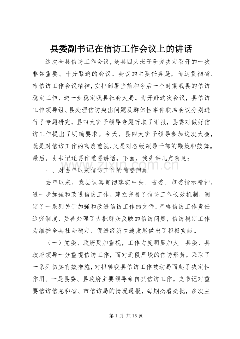 县委副书记在信访工作会议上的讲话发言.docx_第1页
