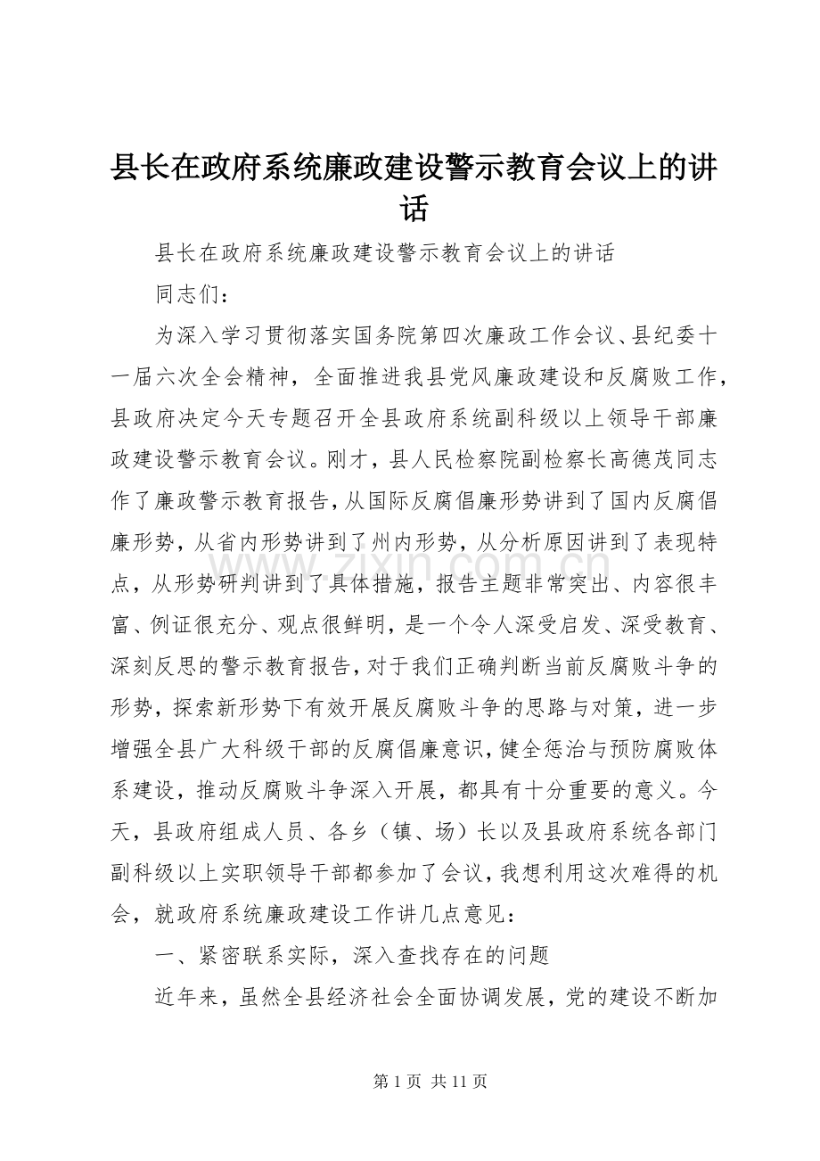 县长在政府系统廉政建设警示教育会议上的讲话发言.docx_第1页