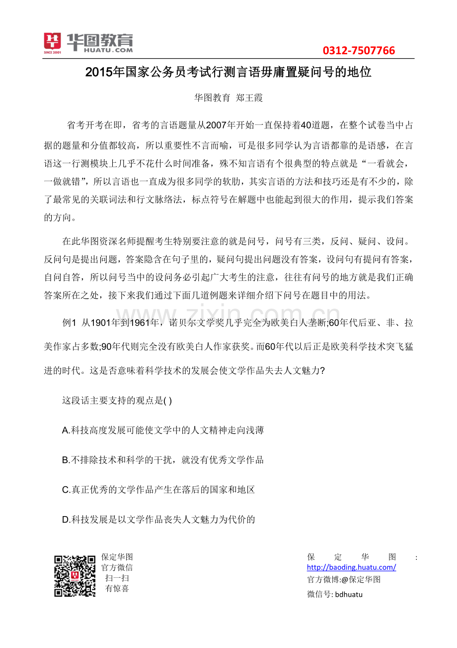 2015年国家公务员考试行测言语毋庸置疑问号的地位.doc_第1页