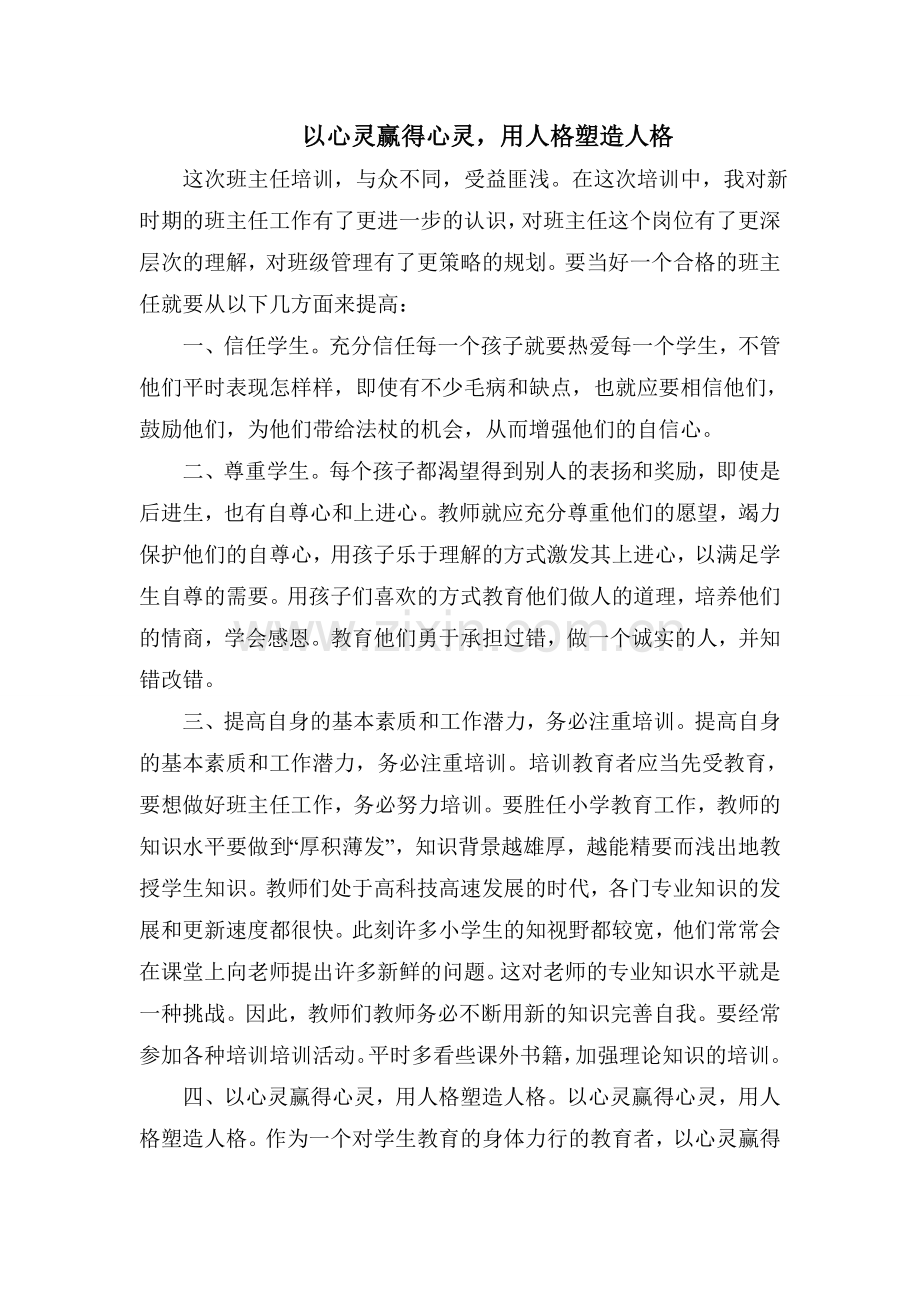 以心灵赢得心灵用人格塑造人格.doc_第1页