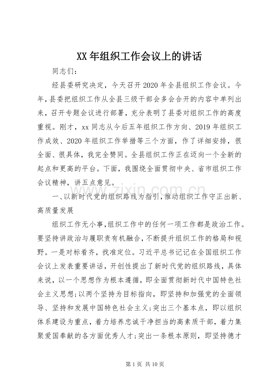 XX年组织工作会议上的讲话发言.docx_第1页