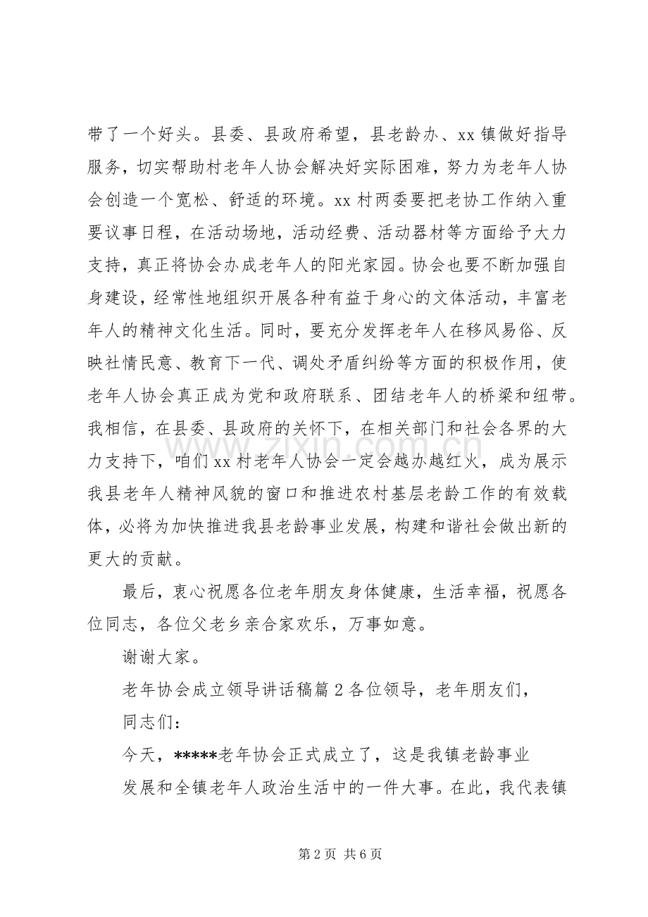 老年协会成立领导讲话发言稿.docx_第2页