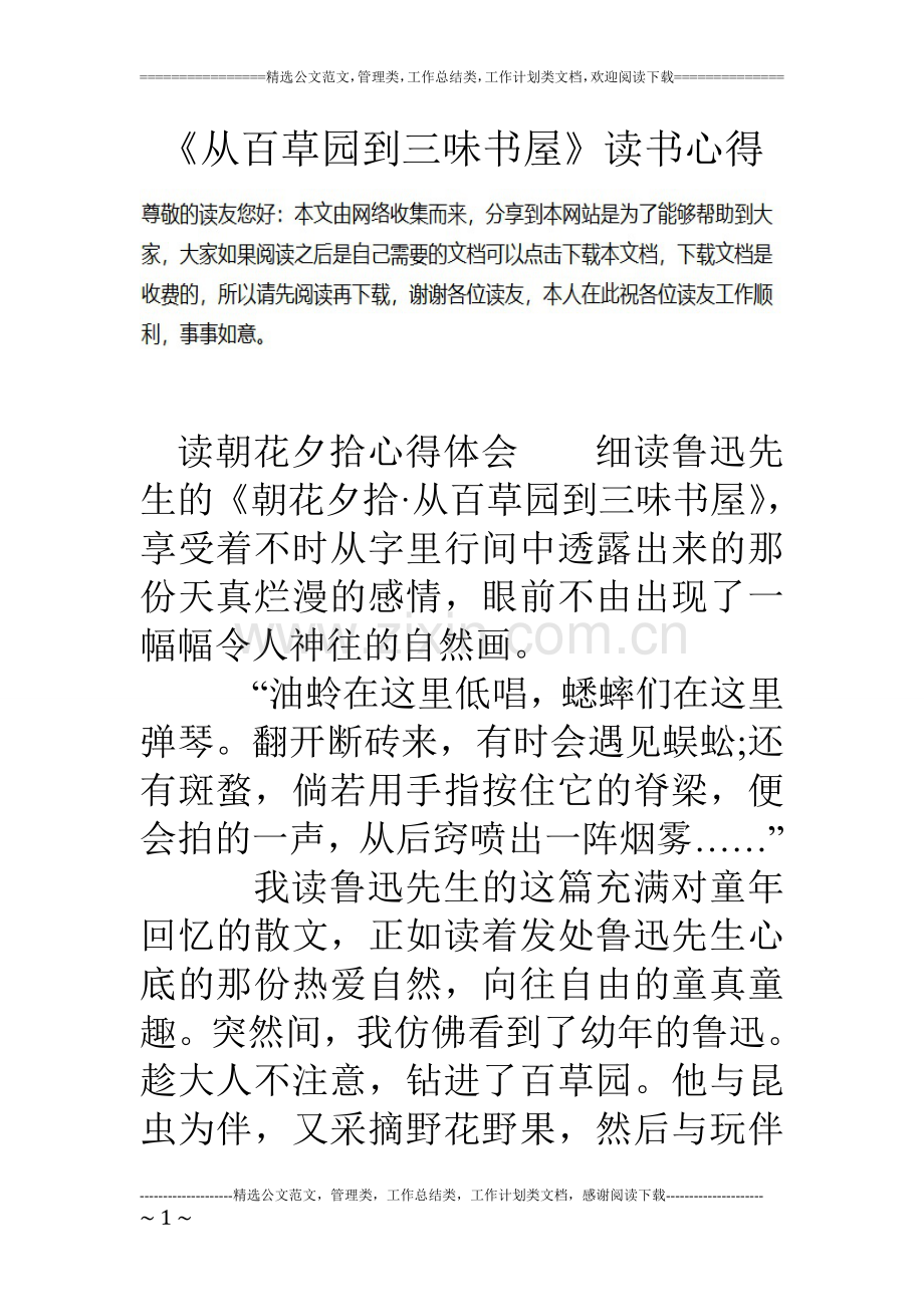《从百草园到三味书屋》读书心得.doc_第1页